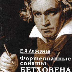 15926МИ Либерман Е.Я. Фортепианные сонаты Бетховена. Выпуск 1 из 4. Сонаты № 1-8, Издат. "Музыка"