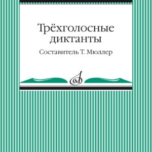 14096МИ Трёхголосные диктанты из художественной литературы /сост. Мюллер Т., издательство "Музыка"