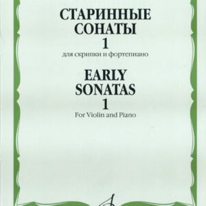 15032МИ Старинные сонаты для скрипки и фортепиано. Вып. 1, Издательство "Музыка"