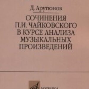 17044МИ Арутюнов Д. Сочинения Чайковского в курсе анализа муз. произведений,Издательство "Музыка"