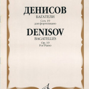 17056МИ Денисов Э. Багатели. Соч. 19. Для фортепиано, издательство "Музыка"