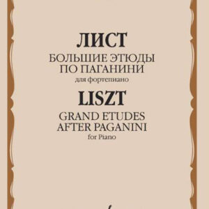 17440МИ Лист Ф. Большие этюды по Паганини для фортепиано, издательство "Музыка"