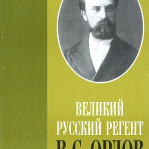 16191МИ Тугаринов Е. Великий русский регент В. С. Орлов, издательство "Музыка"