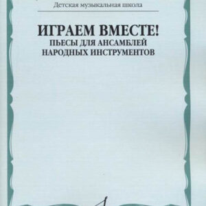 16133МИ Играем вместе! Пьесы для ансамблей народных инструментов. ДМШ, издательство "Музыка"