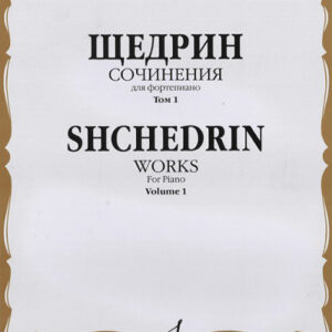 16522МИ Щедрин Р. Сочинения для фортепиано. Том 1. 24 прелюдии и фуги, издательство «Музыка»