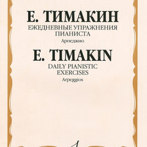 16854МИ Тимакин Е.М. Ежедневные упражнения пианиста. Арпеджио, издательство «Музыка»