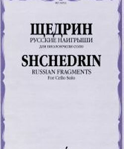 16933МИ Щедрин Р. Русские наигрыши. Для виолончели соло, издательство «Музыка»