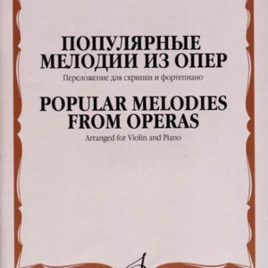 17188МИ Популярные мелодии из опер. Переложение для скрипки и фортепиано, издательство "Музыка"
