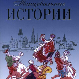 16921ИЮ Великович Э.И. Школьная библиотека. Танцевальные истории, издательство "П. Юргенсон"