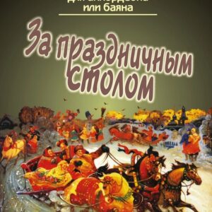 15476МИ За праздничным столом. Популярная музыка для аккордеона/баяна., издательство "Музыка"