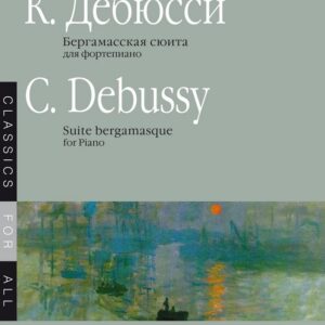 08209МИ Дебюсси К. Бергамасская сюита. Для фортепиано, издательство "Музыка"