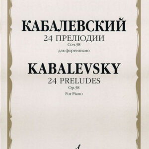 16643МИ Кабалевский Д.Б. 24 прелюдии. Соч. 38: Для фортепиано, Издательство "Музыка"