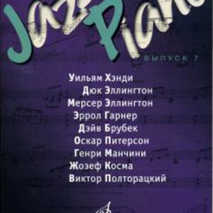 17118МИ Jazz Piano. Выпуск 7, Издательство "Музыка"