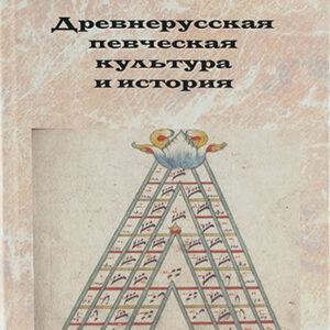 17170МИ Владышевская Т. Древнерусская певческая культура и история, Издательство "Музыка"