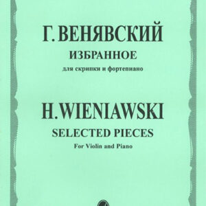 12827МИ Венявский Г. Избранное. Для скрипки и фортепиано, Издательство "Музыка"
