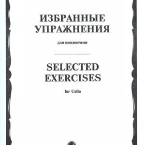 13723МИ Избранные упражнения. Для виолончели /сост. Волчков И., Издательство "Музыка"