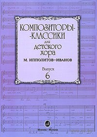 16554МИ Композиторы-классики для детского хора. Вып. 6. М.Ипполитов-Иванов, Издательство "Музыка"