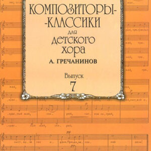 16516МИ Композиторы-классики для детского хора. Вып. 7. А.Гречанинов, Издательство "Музыка"