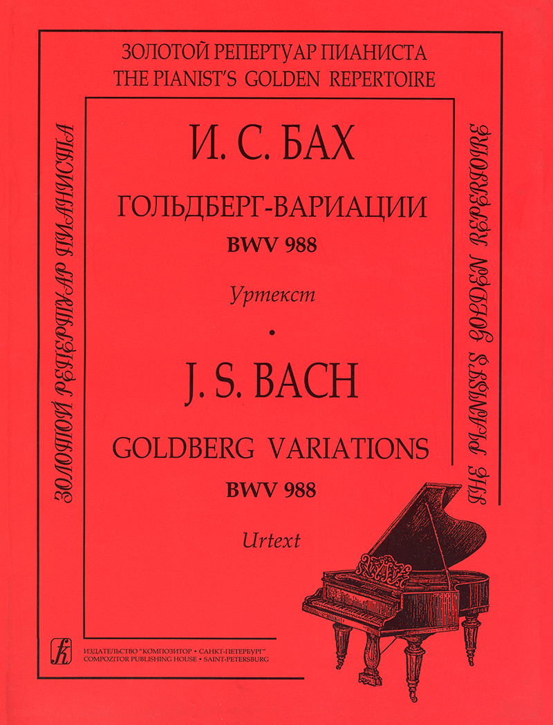 Бах И. С. Гольдберг-вариации BWV 988. Уртекст, издательство "Композитор"