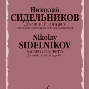 16926МИ Сидельников Н. Духовный концерт для смешанного хора без сопровождения, издательство "Музыка"