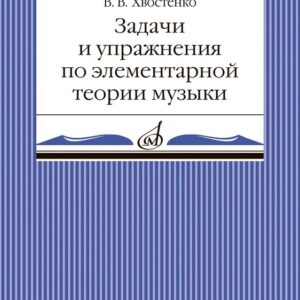 02905МИ Хвостенко В. Задачи и упражнения по элементарной теории музыки, издательство "Музыка"