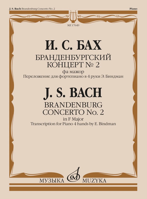 17649МИ Бах И.С. Бранденбургский концерт No.2 фа мажор, издательство "Музыка"