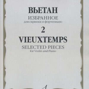 12468МИ Вьетан А. Избранное - 2: Для скрипки и фортепиано, издательство "Музыка"
