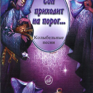 14310МИ Сон приходит на порог...Колыбельные песни в сопр. ф-но и без сопр, издательство "Музыка"
