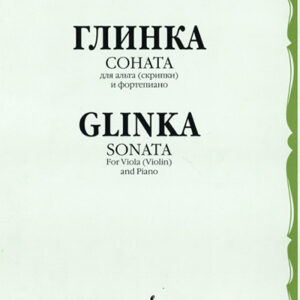 14654МИ Глинка М. И. Соната: Для альта (скрипки) и фортепиано, издательство "Музыка"
