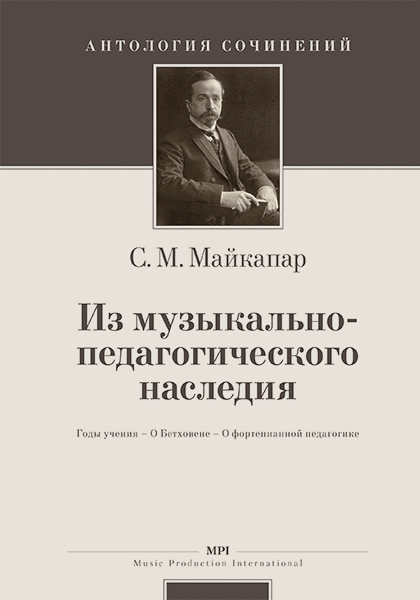 Майкапар С. Из музыкально-педагогического наследия, издательство MPI