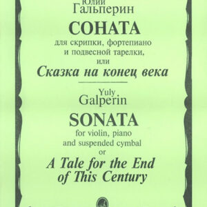 15697МИ Гальперин Ю. Соната для скрипки, фортепиано и подвесной тарелки, издательство «Музыка»