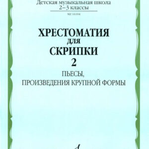 16104МИ Хрестоматия для скрипки: 2-3 кл. ДМШ. Часть 2: Пьесы, ПКФ, Издательство «Музыка»