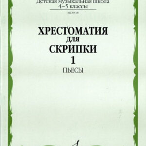 08518МИ Хрестоматия для скрипки: 4-5 кл. ДМШ. Часть 1: Пьесы, Издательство «Музыка»