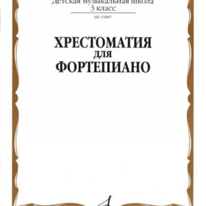 15887МИ Хрестоматия для фортепиано: 3-й кл. ДМШ, Издательство «Музыка»