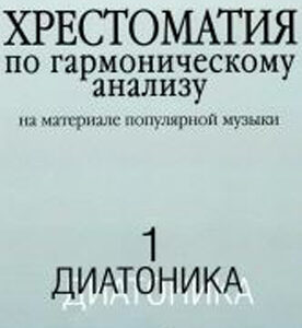 17039МИ Хрестоматия по гармоническому анализу. Часть1. Диатоника, Издательство «Музыка»