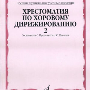 15874МИ Хрестоматия по хоровому дирижированию. В 3-х вып.: Вып. 2, Издательство «Музыка»