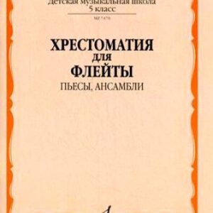 07470МИ Хрестоматия для флейты. 5 кл. ДМШ. Пьесы, ансамбли. Сост. Ю.Должиков, Издательство "Музыка"