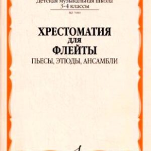 07080МИ Хрестоматия для флейты. 3-4 кл ДМШ. Пьесы, этюды, ансамбли, Издательство "Музыка"