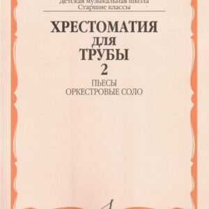 16149МИ Хрестоматия для трубы. Ст. кл. ДМШ, ч.2. Пьесы, оркестровые соло, Издательство "Музыка"