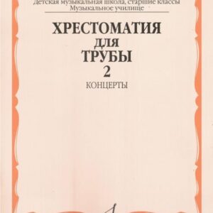 16008МИ Хрестоматия для трубы. Ст. классы ДМШ, музучилище. Концерты ч.2, Издательство "Музыка"
