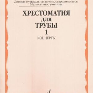 15999МИ Хрестоматия для трубы. Ст. классы ДМШ, музучилище. Концерты ч.1, Издательство "Музыка"