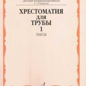 12184МИ Хрестоматия для трубы. 1-3 класс ДМШ. Пьесы ч.1. Сост. Ю.Усов, Издательство "Музыка"