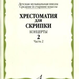 15684МИ Хрестоматия для скрипки. Концерты. Выпуск2, ч.2. Ср. и ст. классы ДМШ, Издательство "Музыка"