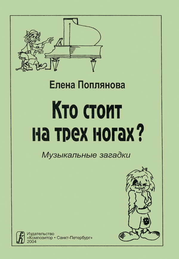 Поплянова Е. Кто стоит на трех ногах. Музыкальные загадки, издательство "Композитор"
