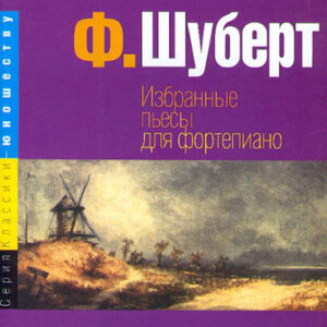 15724МИ Шуберт Ф. Избранные пьесы: для фортепиано. Издательство "Музыка"