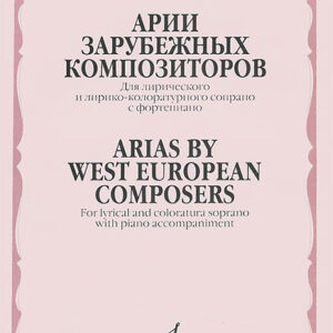 05323МИ Мирзоева М. Арии зарубежных композиторов: Для сопрано с ф-но, издательство "Музыка"