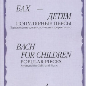 14048МИ Бах - детям. Популярные пьесы: Переложение для виолончели и ф-но, издательство "Музыка"
