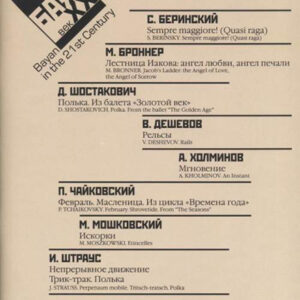 17221МИ Баян в XXI веке. Вып. 7: Соло, ансамбль /сост. Липс Ф.Р., издательство "Музыка"