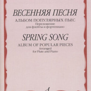 17314МИ Весенняя песня: Альбом популярных пьес: Перелож.для флейты и ф-но, издательство "Музыка"