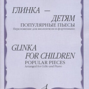 11336МИ Глинка – детям. Популярные пьесы: Перелож. для виолончели и ф-но, издательство "Музыка"